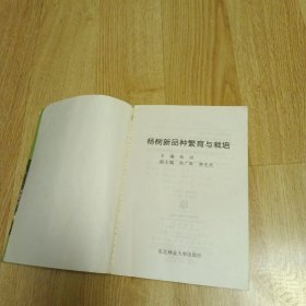 杨树新品种繁育与栽培