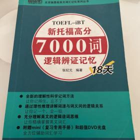 新托福高分7000词逻辑辨证记忆18天