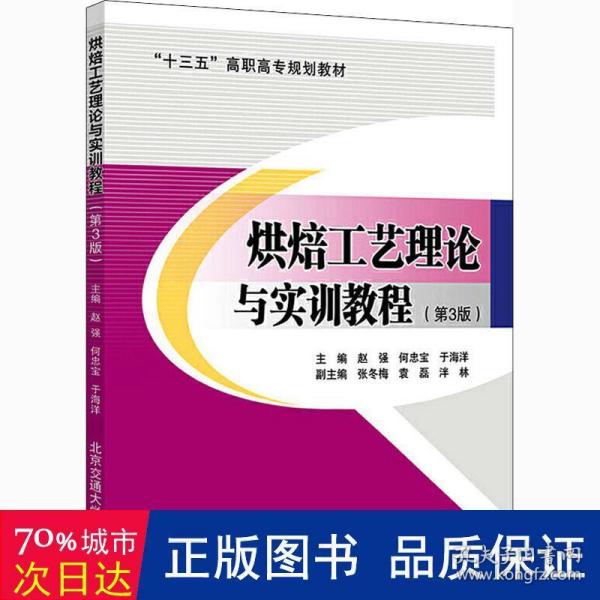 烘焙工艺理论与实训教程（第3版）