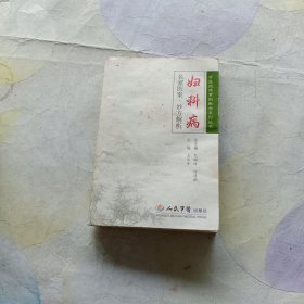中医临床案例教学系列丛书：妇科病