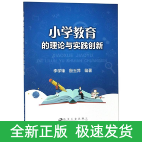 小学教育的理论与实践创新