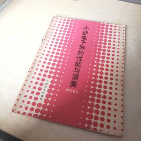 小型电子琴的性能与演奏