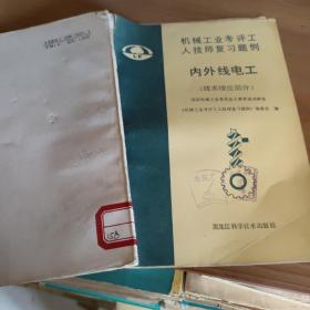 机械工业考评工人技师复习题例 内外线电工 技术理论部分