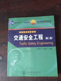 交通安全工程（第2版）/普通高等教育“十一五”国家级规划教材