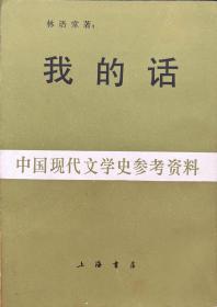 【我的话 】（林语堂先生著 上海书店1987年一版一印，内附购书发票 ）