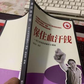 保住血汗钱：劳工市场各类骗术大揭秘