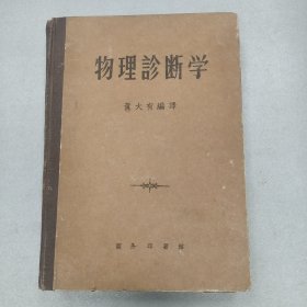 W 1957年 商务印书馆出版 黄大有编译（北京大学医学院序、中央人民医院序） 傅连暲作序 《物理诊断学》 大本一厚册全！ 林巧稚（中国妇产科学的主要开拓者、奠基人之一） 毕华德（眼科学家） 、孟继懋（骨科学家和骨科教育家）、王叔咸 、 邓家栋（内科学及血液学家）、许英魁（临床神经病学家和神经病理学家）等参与校正！！！