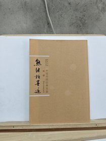 熊继柏墨迹 论语 下