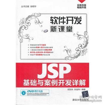 JSP基础与案例开发详解（配光盘）（软件开发新课堂）&#10;