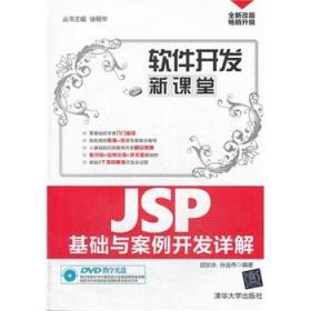 JSP基础与案例开发详解（配光盘）（软件开发新课堂）&#10;