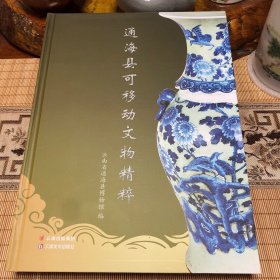 通海县可移动文物精粹