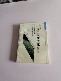 中国当代性文化(精华本)：中国两万例“性文明”调查报告