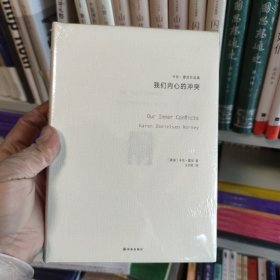 卡伦·霍尼作品集：我们内心的冲突