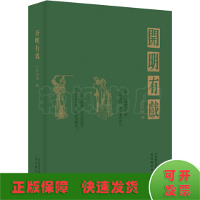 开明有戏