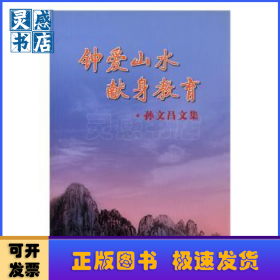 鐘愛山水 獻身教育:孫文昌文集