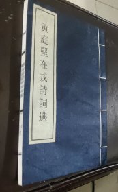 黄庭坚在戎诗词选，宜宾市博物院编，三十六个筒子页