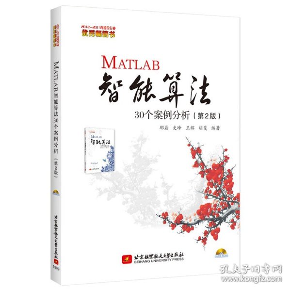 MATLAB智能算法30个案例分析（第2版）