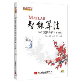 MATLAB智能算法30个案例分析（第2版）