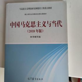 中国马克思主义与当代(2018年版)