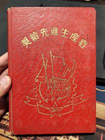 50年代“奖给先进生产者”日记本纪念册