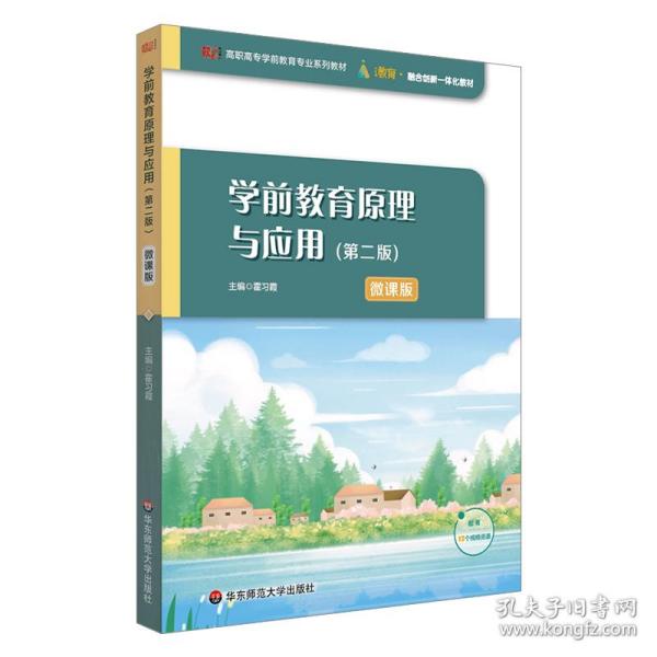 学前教育原理与应用（第二版）（高职高专学前教育专业系列教材）