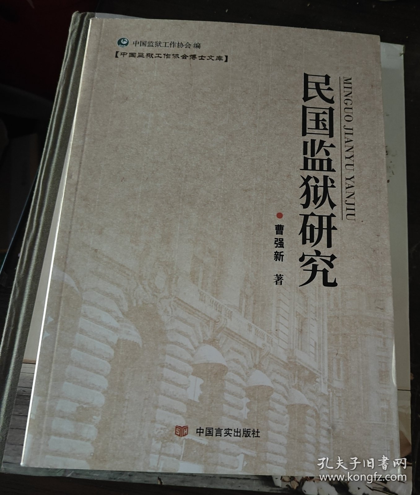 民国监狱研究