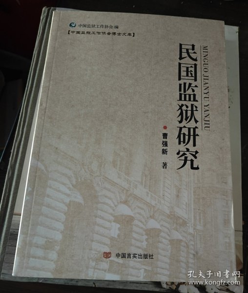 民国监狱研究