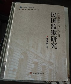民国监狱研究