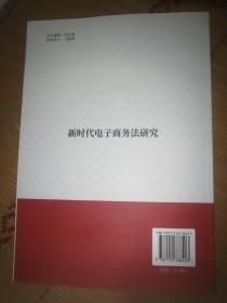 新时代电子商务法研究