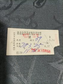 老车票 湖南省交通运输公司客票（湘阴至汨罗）1972年