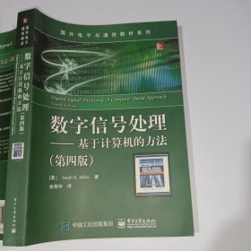 数字信号处理 基于计算机的方法第四版9787121339219