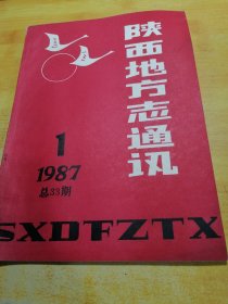 陕西地方志通讯1987 01