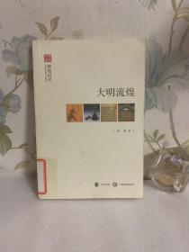 文史中国·辉煌时代：大明流煌