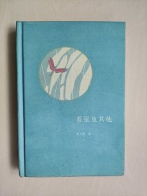 中华书局园田文库《看张及其他》，一版一印，详见图片及描述