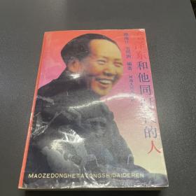 毛泽东和他同时代的人