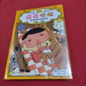 屁屁侦探番外篇-咖喱香料失踪事件