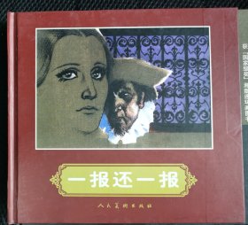 一报还一报（4则）