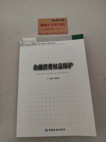 金融消费权益保护