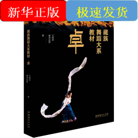 藏族舞蹈大系教材 卓