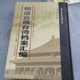 明清宫藏台湾文献汇编第36册 内收：清乾隆18年至19年 闽浙总督喀尔吉善清单 闽浙两省乾隆十八年八月份粮价 乾隆十八年十一月初五日 详情见目录