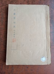 三希堂帖考 油印本