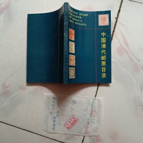 中国清代邮票目录【1988年一版一印 带新华书店发票】