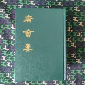 唐會要(上中下全三冊)