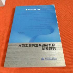 水利工程供水两部制水价制度研究