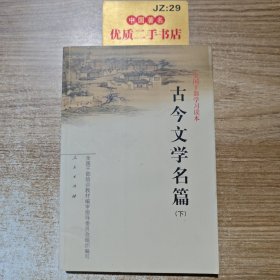 古今文学名篇（下）
