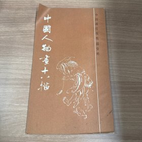 中国人物画十八描