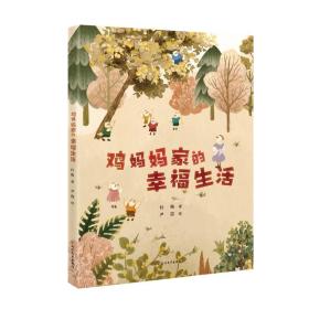 鸡妈妈家的幸福生活 普通图书/童书 杜梅 北方文艺出版社 9787531757306