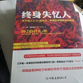 终身失忆人：关于病人H.M.的记忆、疯癫和家庭秘密的故事