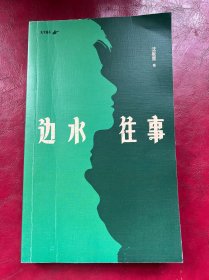 边水往事