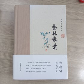郑逸梅经典文集：艺林散叶（布脊精装）